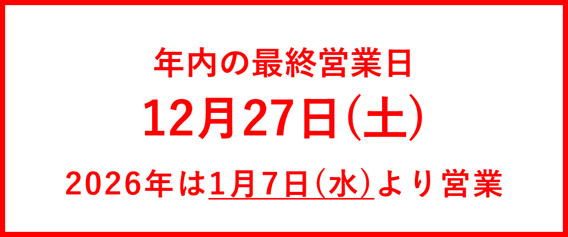 年末年始休業期間のお知らせ